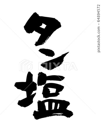 Brush character tongue salt illustration 64894572