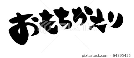 刷字符Omoekaeri外賣插圖 64895435