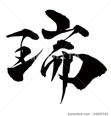 Calligraphy Kanji Mizu - Stock Illustration [64895592] - PIXTA
