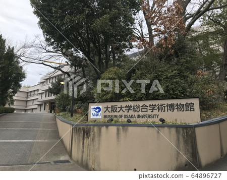 大阪大學研究博物館 大阪大學研究博物館 64896727