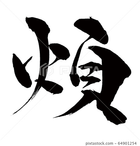 漢字書法 64901254