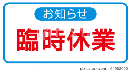 臨時關閉 64902090