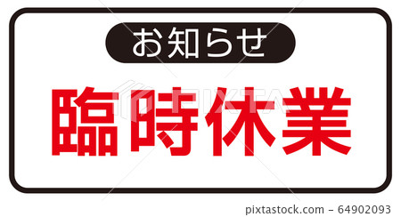 臨時關閉 64902093