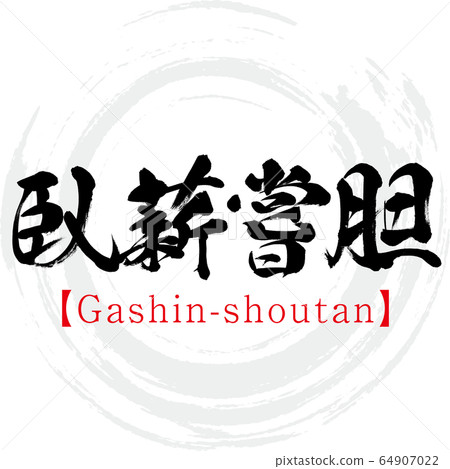 凥wood嘗口 Gashin Shoutan 五字成語 書法 手寫 插圖素材 圖庫