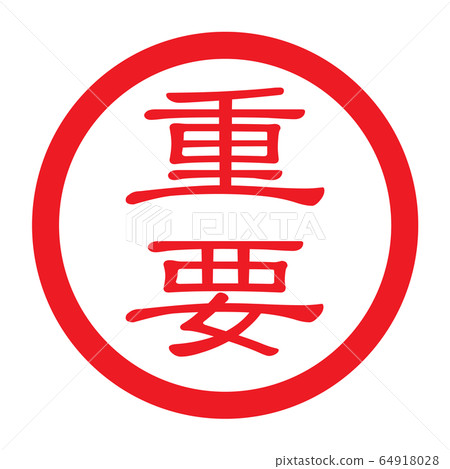 郵票“重要” 64918028