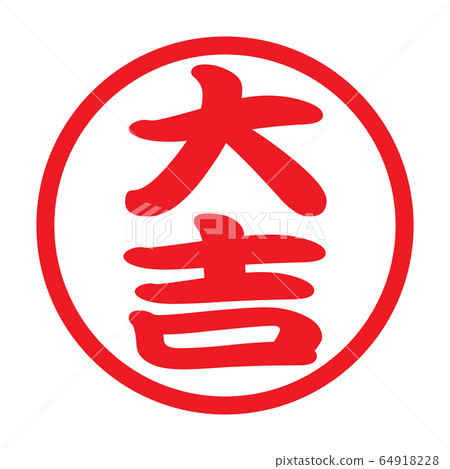 郵票“大吉” 64918228
