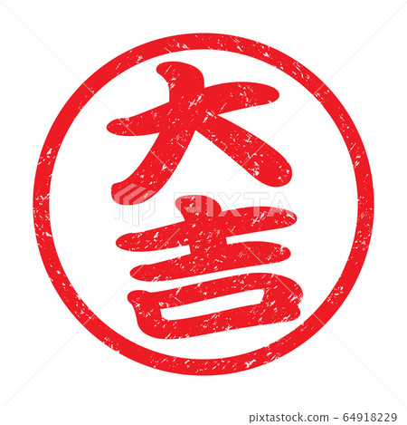 郵票“ Daikichi”模糊字符 郵票“ Daikichi”模糊字符 64918229