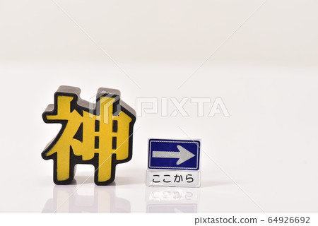 上帝與正確的方向 64926692