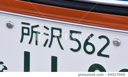 所澤號碼牌5號 所澤號碼牌5號 64927049