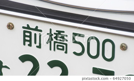 Maebashi number number plate 5 number Maebashi number number plate 5 number 64927050