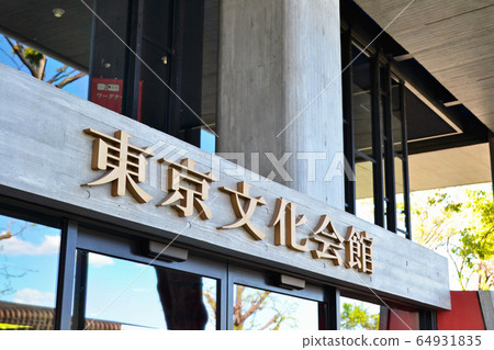 Tokyo Bunka Kaikan (hall, music library) in Ueno Park, Taito-ku 64931835