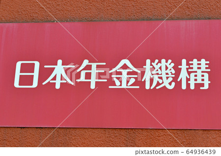 日本養老金服務養老金辦事處（養老金諮詢/手續窗口） 64936439