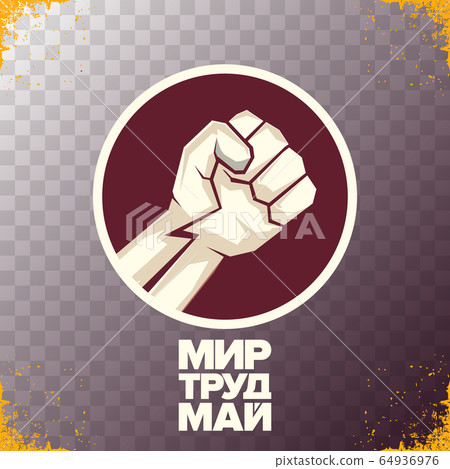 1 May International Labor Day red poster or banner with workers slogan on russian peace, labor, may with strong protest man fist in air on brick wall. Labour day russian poster design template. 64936976
