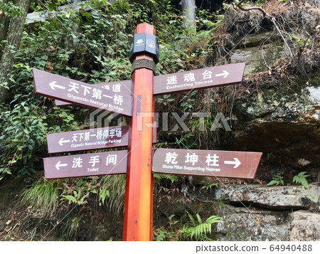 Signpost to guide travel point at Zhangjiajie national forest park Signpost to guide travel point at Zhangjiajie national forest park 64940488