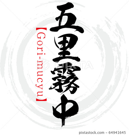 Gori Kirinaka, Gori-mucyu, four-character idiom (calligraphy, handwriting) 64941645