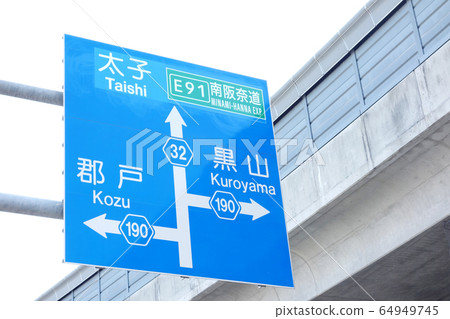 道路標誌地名 道路標誌地名 64949745