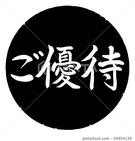 Calligraphy: Special treatment-horizontal writing-design black circle 64954136
