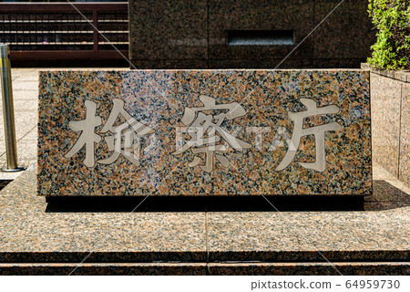 檢察官 64959730