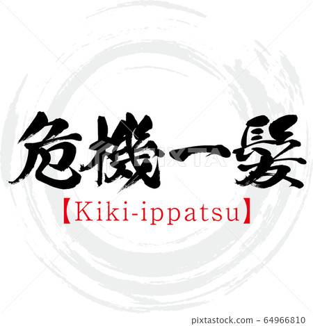 Close call, Kiki-ippatsu, four-character idiom (calligraphy, handwriting) Close call, Kiki-ippatsu, four-character idiom (calligraphy, handwriting) 64966810