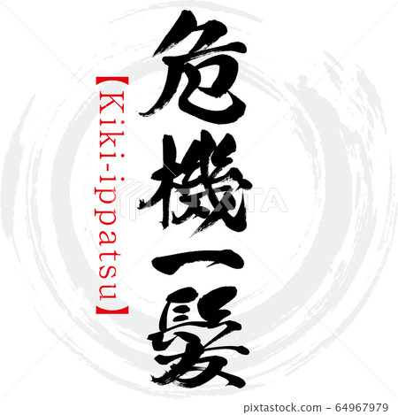 Close call, Kiki-ippatsu, four-character idiom (calligraphy, handwriting) 64967979