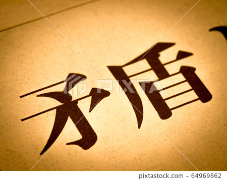 “矛盾”標題 “矛盾”標題 64969862