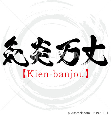 Kien-Banjo, Kien-banjou, four-character idiom (calligraphy, handwriting) Kien-Banjo, Kien-banjou, four-character idiom (calligraphy, handwriting) 64971191