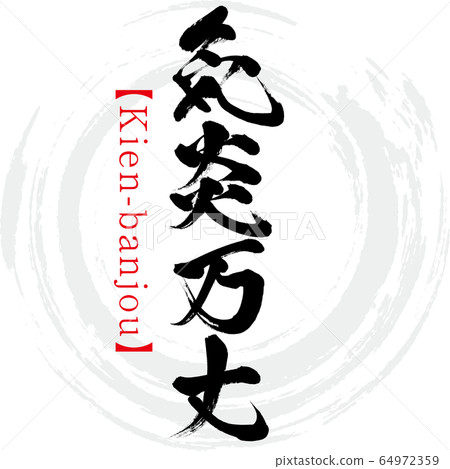 Kien-Banjo，Kien-banjou，四個字符的成語（書法，手寫） 64972359