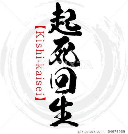 Kise-kaisei, four-character idioms (calligraphy, handwriting) Kise-kaisei, four-character idioms (calligraphy, handwriting) 64973969