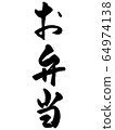 [Brush character] bento vertical 64974138