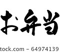 [Brush character] Lunch box side 64974139