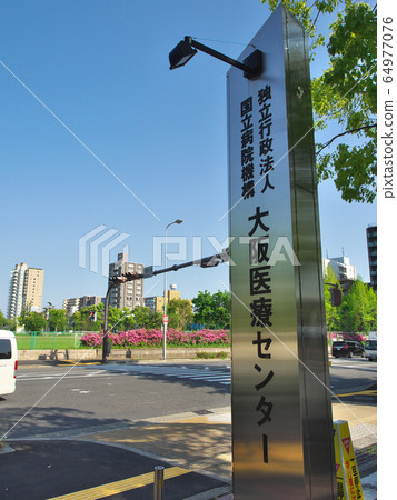 大阪醫療中心國立醫院 大阪醫療中心國立醫院 64977076