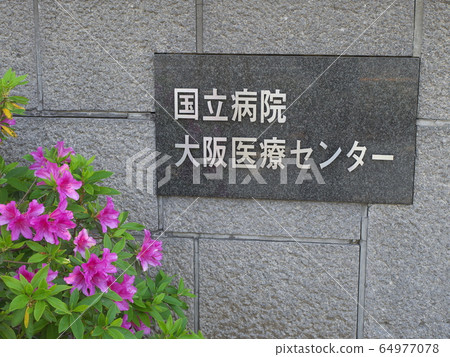 大阪醫療中心國立醫院 大阪醫療中心國立醫院 64977078