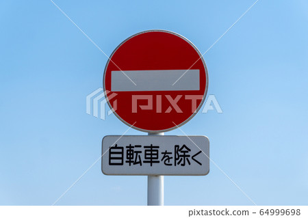 Sign no entry 64999698