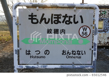 大豆本線Monbonai站 65012546