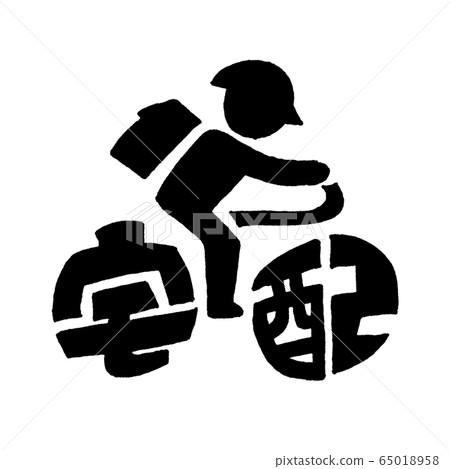 交付,以自行車的形式象形圖 交付,以自行車的形式象形圖 65018958