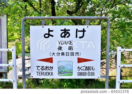 大分縣日立彥山線久大本線JR Yomei Station大分縣Yoita 大分縣日立彥山線久大本線JR Yomei Station大分縣Yoita 65031378