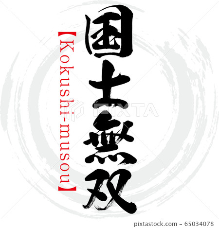 Kokushi Musou, Kokushi-musou, four-character idiom (calligraphy, handwriting) Kokushi Musou, Kokushi-musou, four-character idiom (calligraphy, handwriting) 65034078