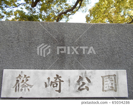Shinozaki Park 5 65034286