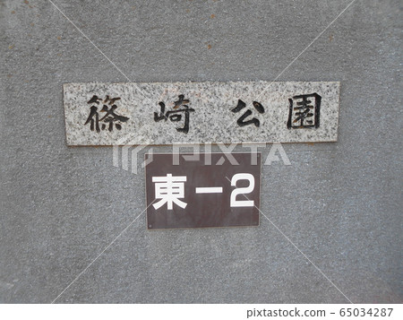 筱崎公園6 筱崎公園6 65034287