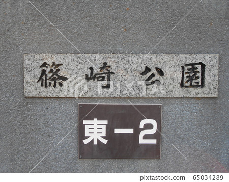筱崎公園8 筱崎公園8 65034289