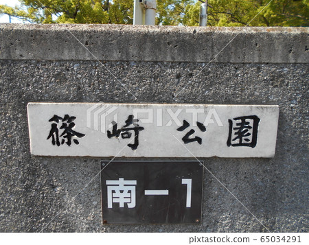 筱崎公園10 筱崎公園10 65034291