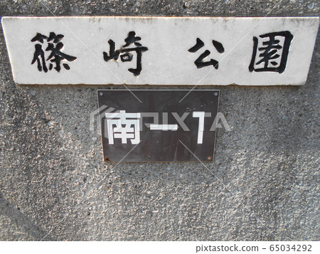 筱崎公園11 筱崎公園11 65034292