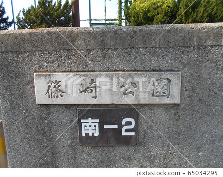Shinozaki Park 13 Shinozaki Park 13 65034295
