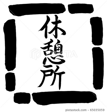 Calligraphy: Rest area-Vertical-Design square-00 black Calligraphy: Rest area-Vertical-Design square-00 black 65035059