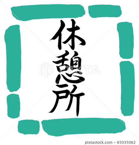 Calligraphy: Rest area-Vertical writing-Design square-01 green Calligraphy: Rest area-Vertical writing-Design square-01 green 65035062
