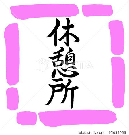 Calligraphy: Rest Area-Vertical Writing-Design Square-03 Momo Calligraphy: Rest Area-Vertical Writing-Design Square-03 Momo 65035066