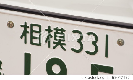 Sagami number license plate place name 3 number Sagami number license plate place name 3 number 65047152