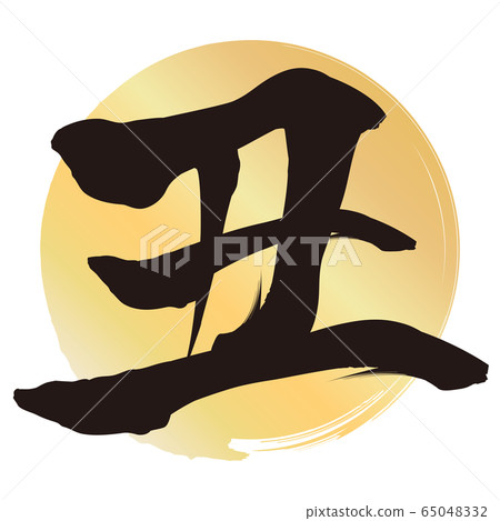 於(新年賀卡材料) 於(新年賀卡材料) 65048332