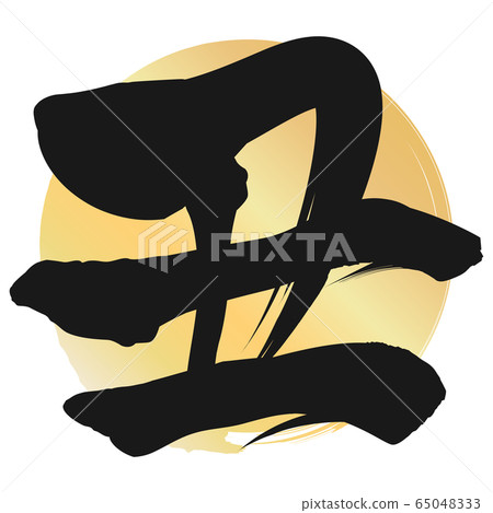 於(新年賀卡材料) 於(新年賀卡材料) 65048333