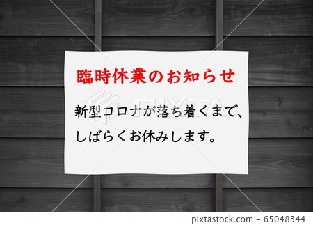 [假期指導圖片]宣布新冠狀病毒緊急情況後的假期指導。 65048344